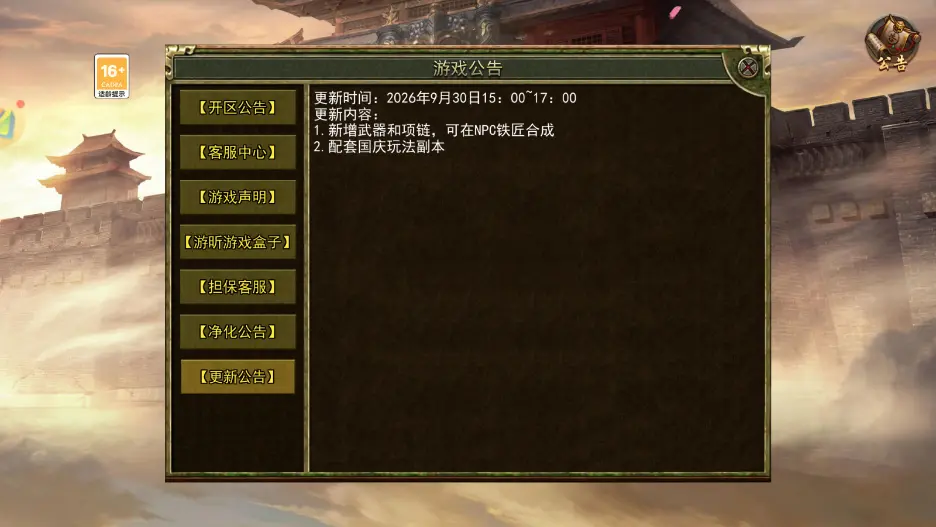 《传奇3光通版》9月30日版本维护更新公告